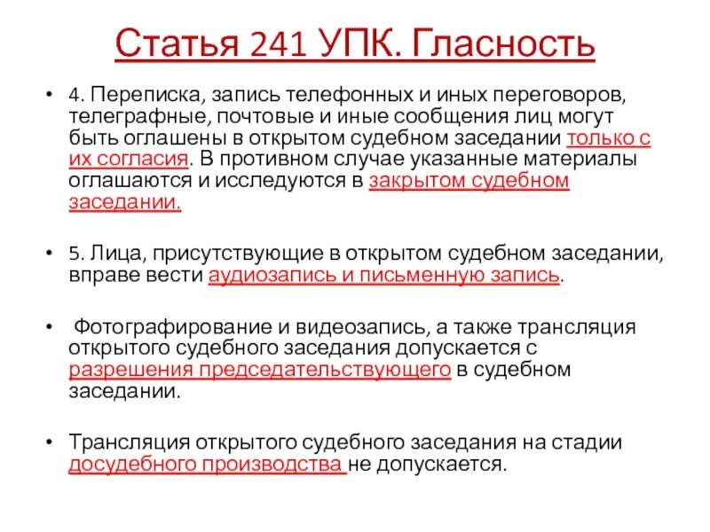 Практика применения ст 241.1 упк. Практика применения ст 241.1 упк