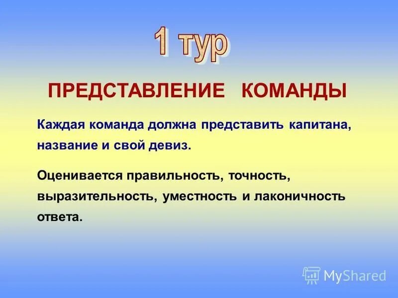 Презентация команды на конкурсе. Названия девизы приветствия команд. Название отряда и девиз индейцы. Патриотические названия отрядов. Визитная карточка команды.