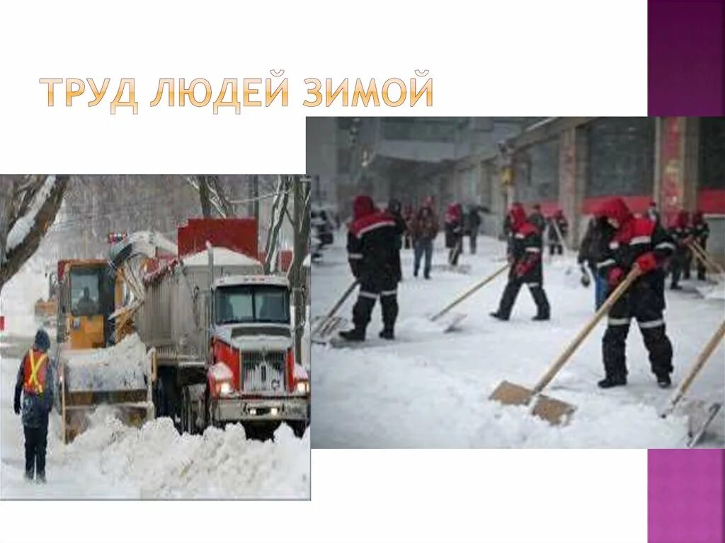 Занятия людей зимой презентация. Труд людей зимой в городе. Труд людей зимой окружающий мир. Занятия людей зимой презентация. Презентация зимние занятия людей.