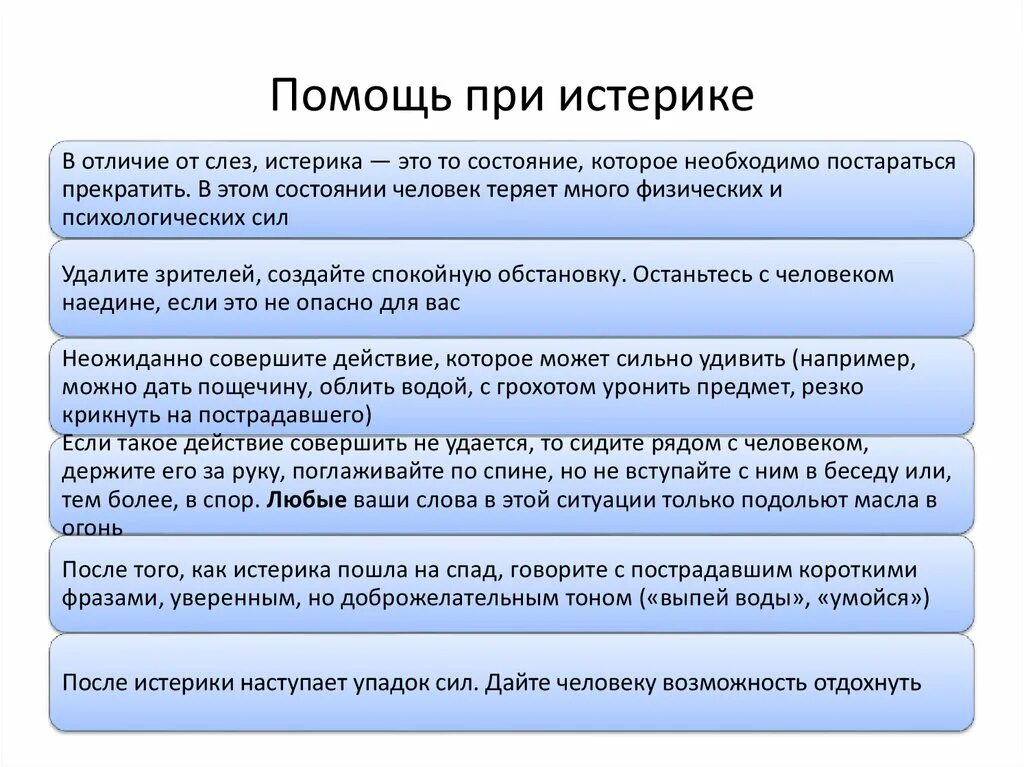 Оказание помощи при истерике. Первая помощь при истерике. Состояние при истерике. Помощь при истерии.