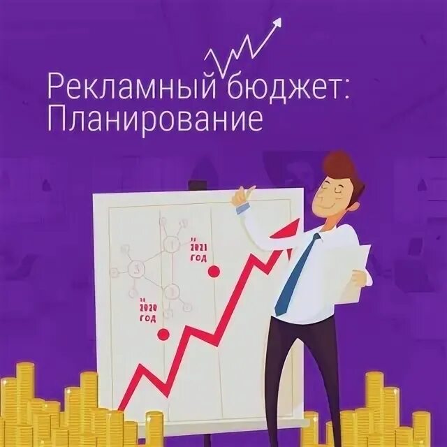 Формирование рекламного бюджета. Рекламный бюджет. разработка рекламного бюджета. бюджет на рекламу.