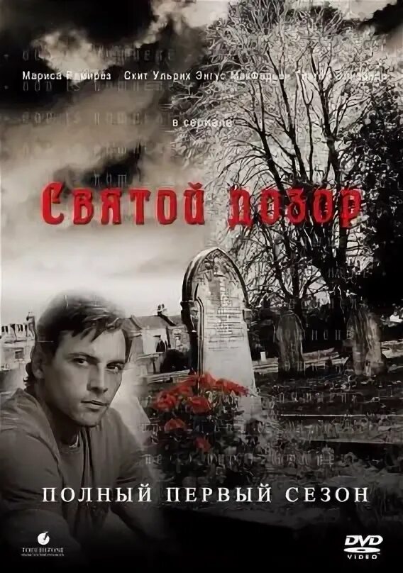 Святой дозор