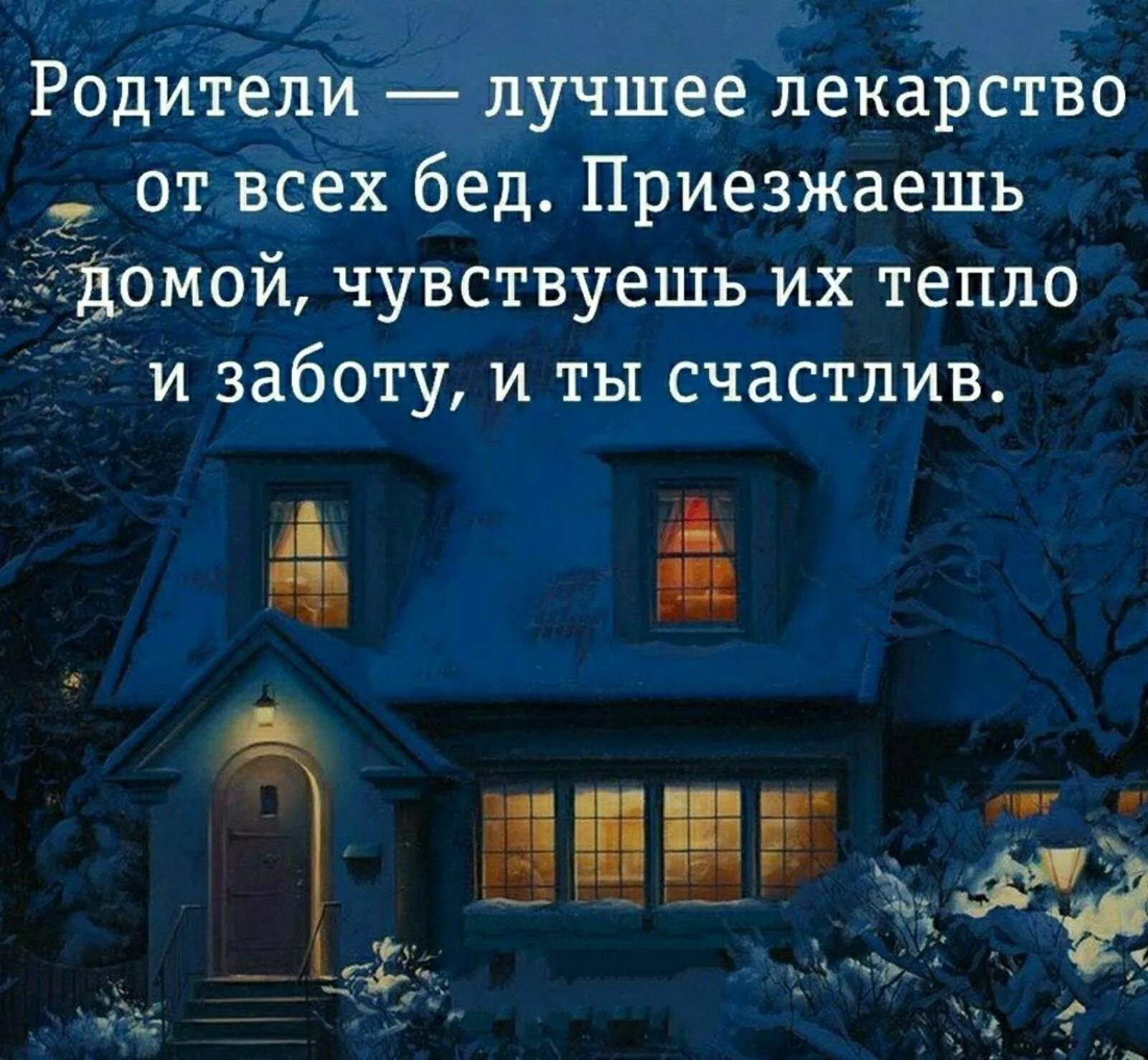 Родительский дом последний. Родительский дом. Стихи про родительский дом. Родительский дом цитаты. Высказывания про родительский дом.