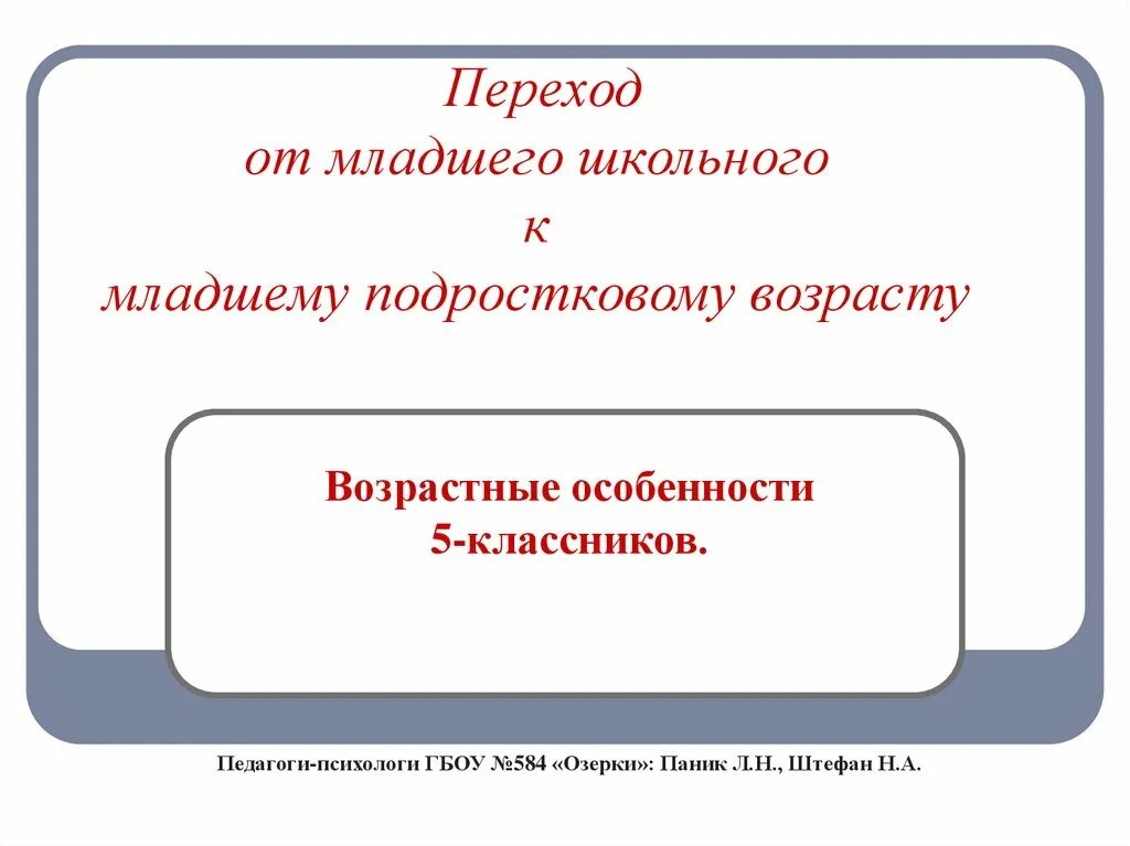 Проблема перехода от младшего школьного к подростковому возрасту. Проблемы перехода от младшего школьного возраста к подростковому. Психологические проблемы от перехода от младшего школьного. 40. Проблема перехода от младшего школьного к подростковому возрасту..