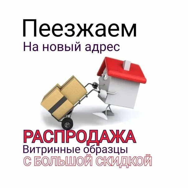 В связи с переездом. Объявление в связи с переездом. картинки распродажа в связи с переездом. в связи с переездом магазина на новый адрес скидки.