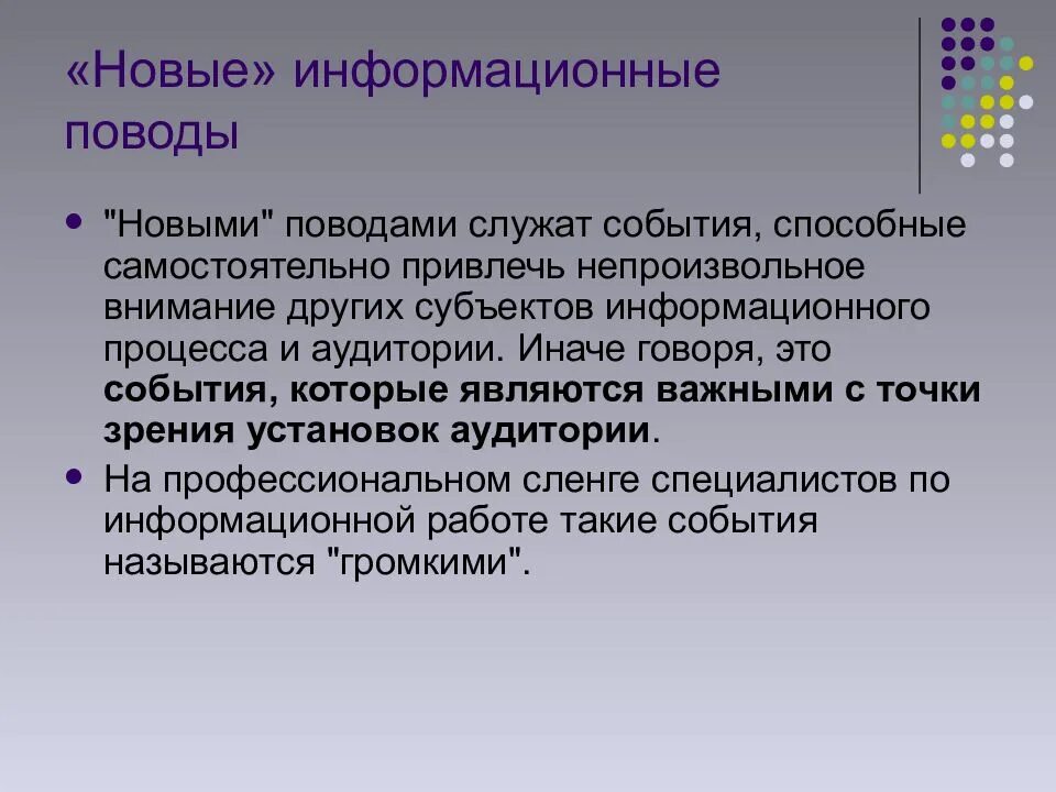 Создание информационных поводов. Информационный повод. информационный повод презентация. виды инфоповодов. внешние информационные поводы.