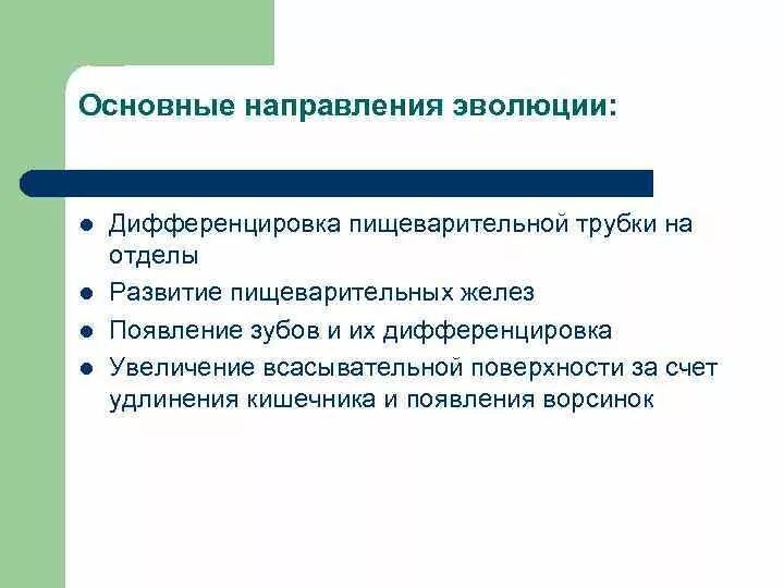 Направление развития слово. Направления эволюции пищеварительной системы. Основные этапы филогенеза пищеварительной системы. Основные направления эволюции пищеварительной системы. Источники развития пищеварительной трубки.