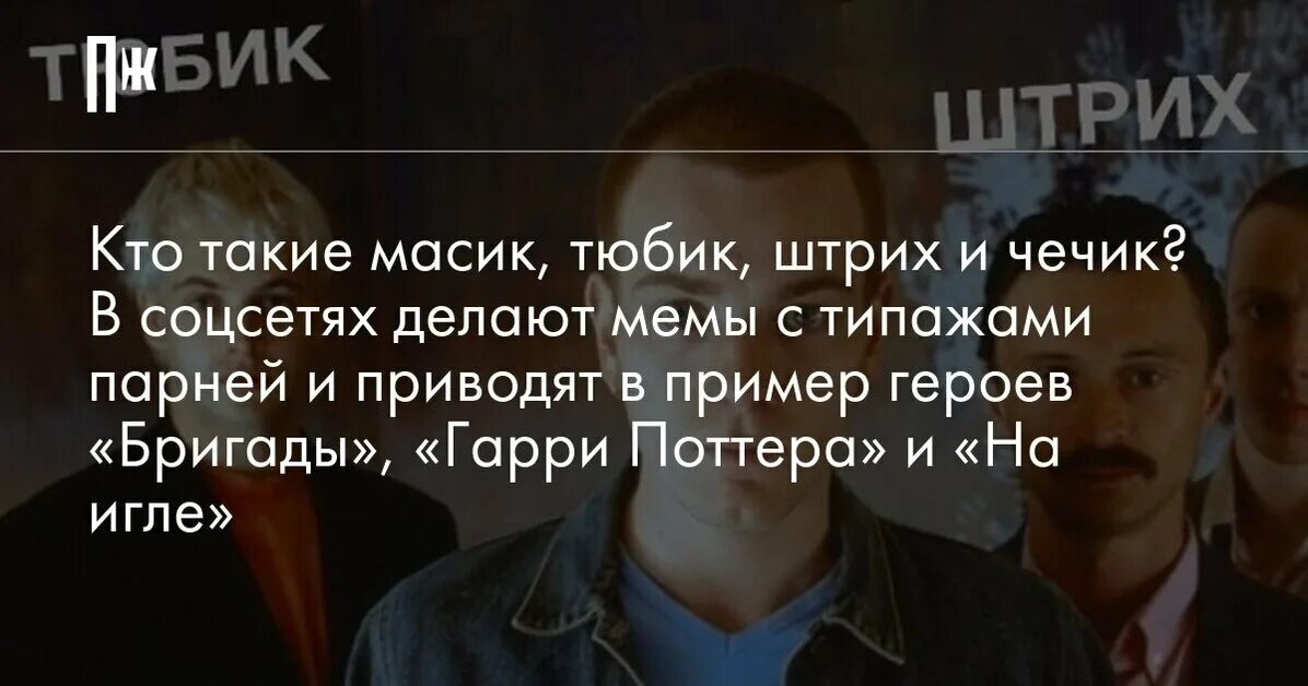 Масик мужчина. Масик тюбик штрих. Тюбик Масик Чечик. Мемы про тюбиков. Штрих Масик Мем.