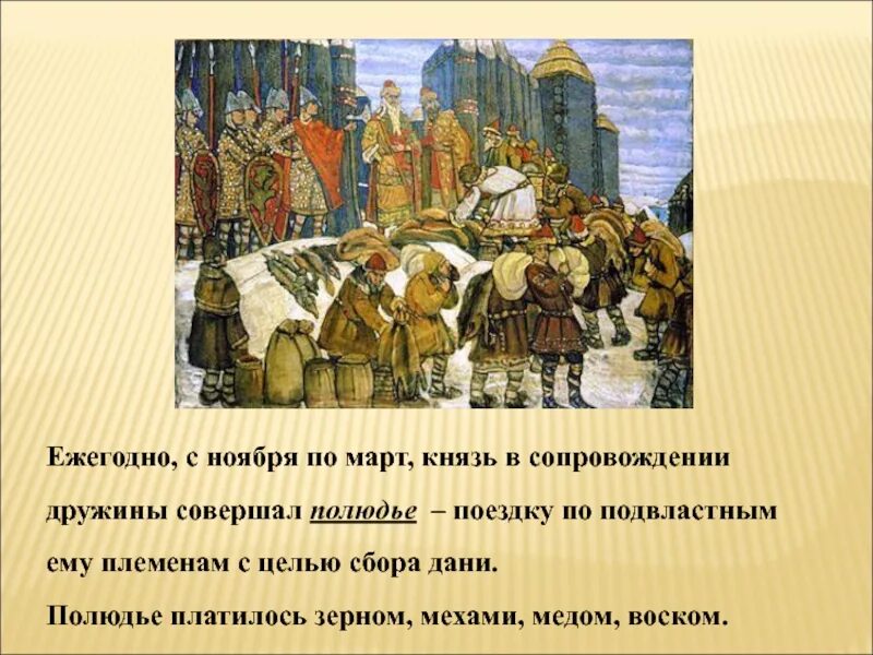 Реформа сбора Дани княгини Ольги. Дань это в древней Руси. Сбор налогов в 10 веке