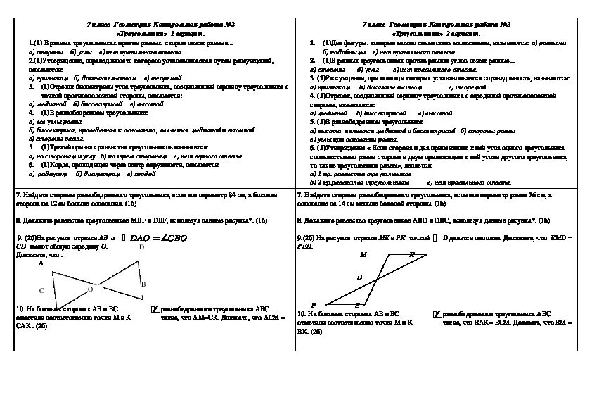 Контрольная по геометрии 7 класс треугольники. Контрольная по геометрии 7 класс тема треугольники. Контрольные задания по геометрии 7 класс треугольники. Контрольные работы по геометрии 7 кл. Треугольники. Контрольная работа номер два треугольники по геометрии 7 класс.
