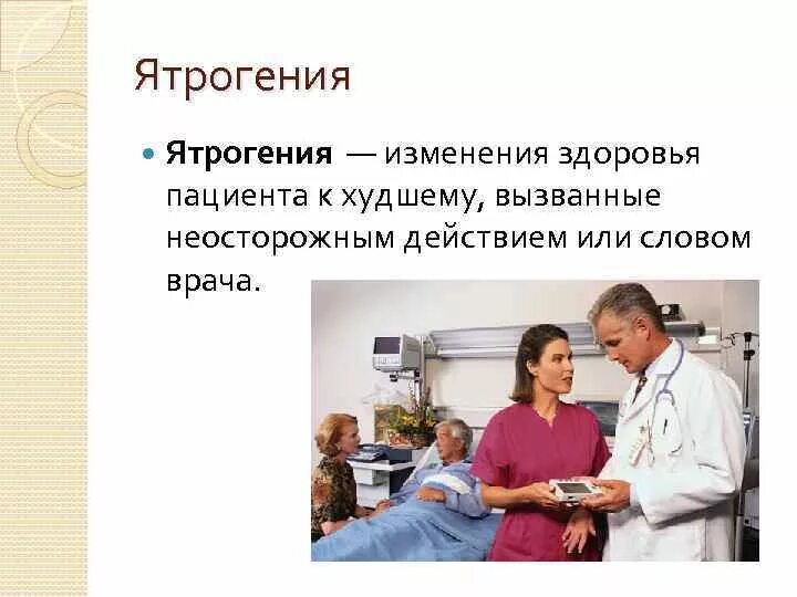 Поправку здоровье. Роль врача в выздоровлении пациента. Ятрогения в медицине. Состояния пациента от неосторожных слов медработника. Роль врача в выздоровлении пациента ятрогении.