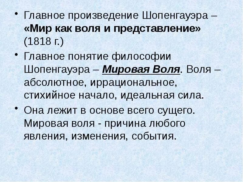 России главное произведение. Философия Шопенгауэра. Шопенгауэр понятие воли. Мировая Воля Шопенгауэра. Мировая Воля в философии это.