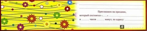 Пригласительные билеты на праздник