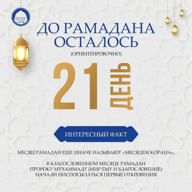 Когда начинается месяц рамадан число. До месяца рамадан осталось. до месяца рамадана остался месяц. месяц рамадан в 2025 году. сколько дней осталось до рамадана.
