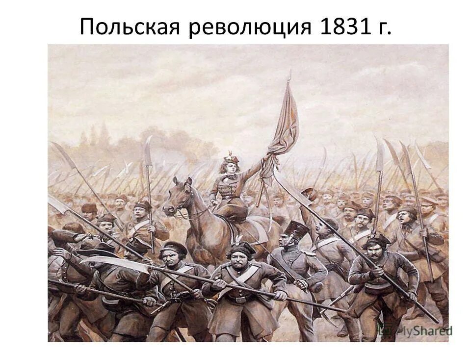 11 июня 1831. Польское восстание 1830-1831 картины. Польская кампания 1831. Польская революция. Революция в Варшаве 1831.