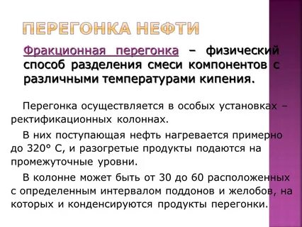 Перегонка нефти