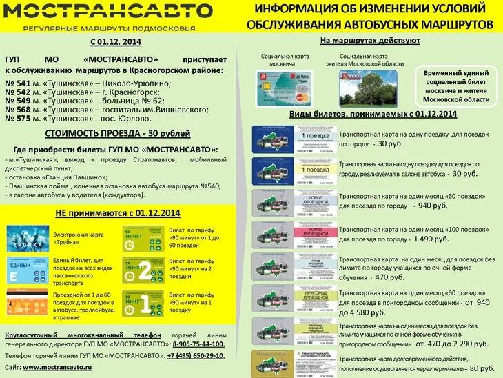 Как оформить проезд на автобусе. Социальная карта в автобусе. автобусы подмосковья. маршрутки по социальной карте. мострансавто регулярные маршруты подмосковья.