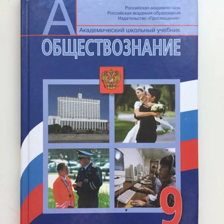 Обществознание 9 класс 1 11. Общество учебник. Учебник по обществознанию. Книги по обществознанию. Обществознание 9 класс учебник.