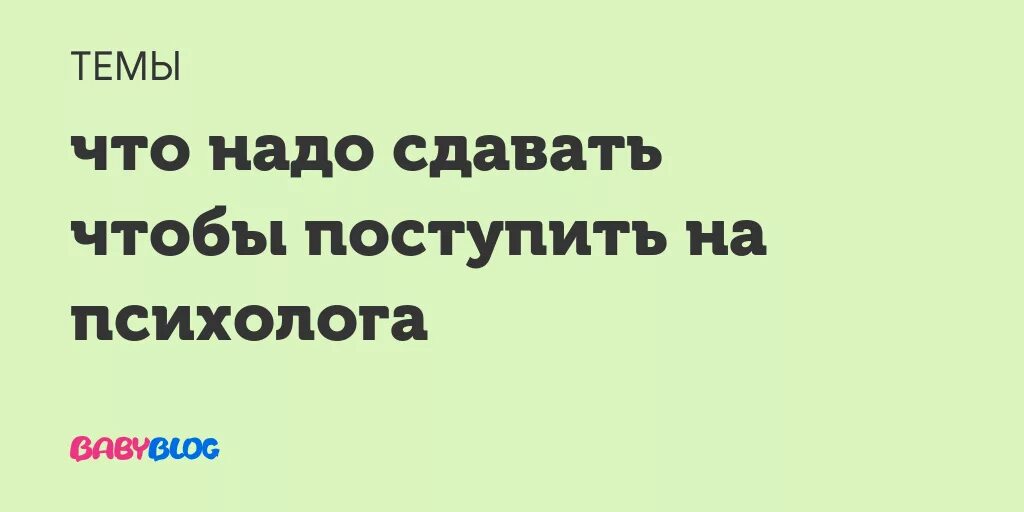 После какого класса можно на психолога. Что нужно сдавать на психолога. Какие предметы сдавать на психолога. Что сдавать чтобы поступить на психолога. Что нало сдавать на психолога.