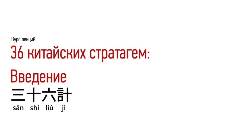 О китайском искусстве жить и выживать. 36 китайских стратагем. 36 китайских стратагем. 36 на китайском. 36 китайских стратагем.
