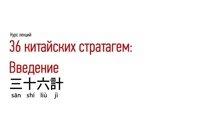 Как будет 6 по китайски. Стратагемы 36 древних китайских военных. Китайские Стратагемы. Китайских военных хитростей. 36 Стратагем китайский трактат.