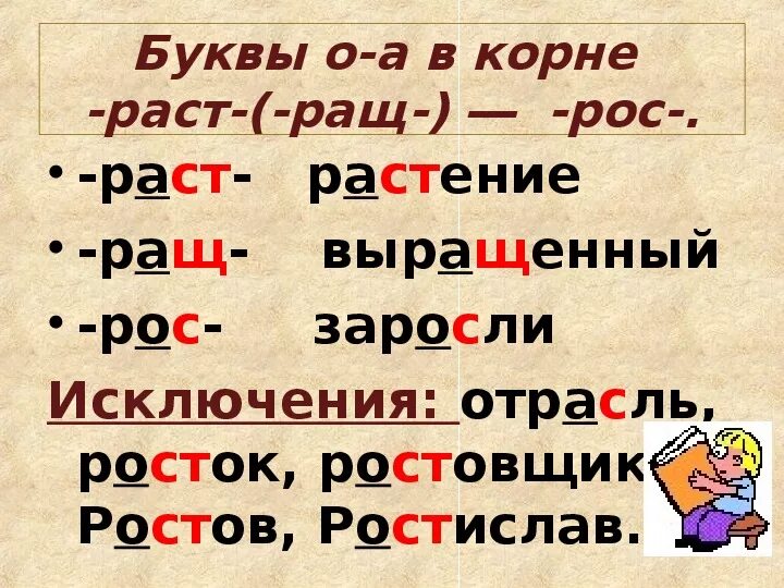 Окончание слова росло. Написание чередующихся гласных в корнях раст ращ рос. Слова с чередующимися гласными в корне раст рос ращ. Правописание чередующихся гласных рос-, раст-, ращ-. Чередование гласных в корне слова раст рос ращ.