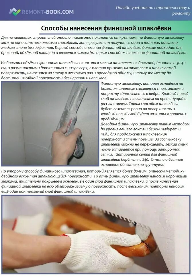 Через какое время шпаклевать после грунтовки. Методики нанесения финишной шпаклевки на стены. грунтовка после высыхания. сколько слоев шпаклевать. сколько сохнет шпатлевка финишная.