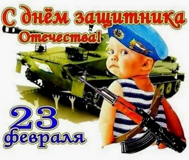 Поздравление с днем защитника папу