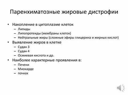 Паренхиматозные дистрофии