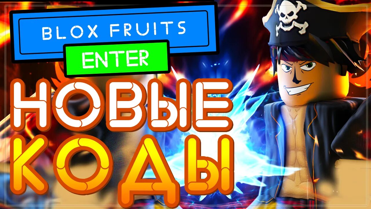 Коды в фрукте на деньги. Коды Блокс фруитс. Коды в Блокс фрукт. Коды BLOX Fruits. Коды Блокс Фрут.