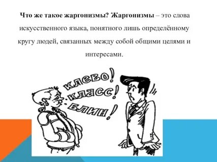 Устное высказывание на тему жаргонизмы в литературной