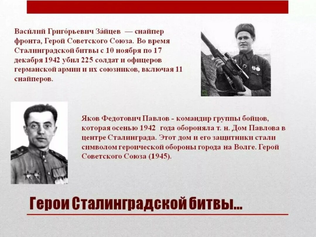 Подвиги детей сталинграда. Герои Великой Отечественной войны Сталинградская битва. Герои советского Союза в битве за Сталинград. Участники Сталинградской битвы герои советского Союза. Героисталинградский битвы.