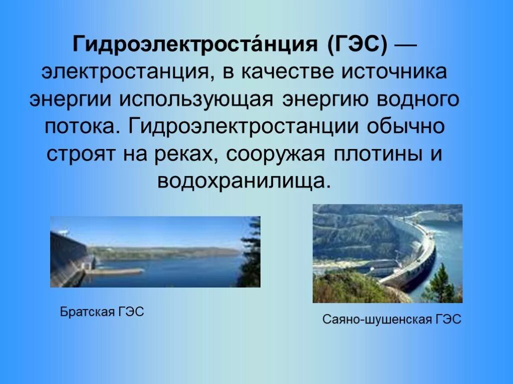 Энергия воды используется на. Гидроэлектростанция источник энергии. Презентация на тему гидроэлектростанции. ГЭС источник энергии. Сведения о ГЭС.