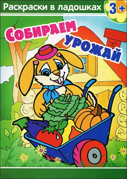 Книга собираем урожай. Игра урожай. Сбор урожая осенью для детей. Книга собираем урожай. Уборка урожая для детей.