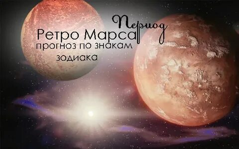 Ретроградный марс