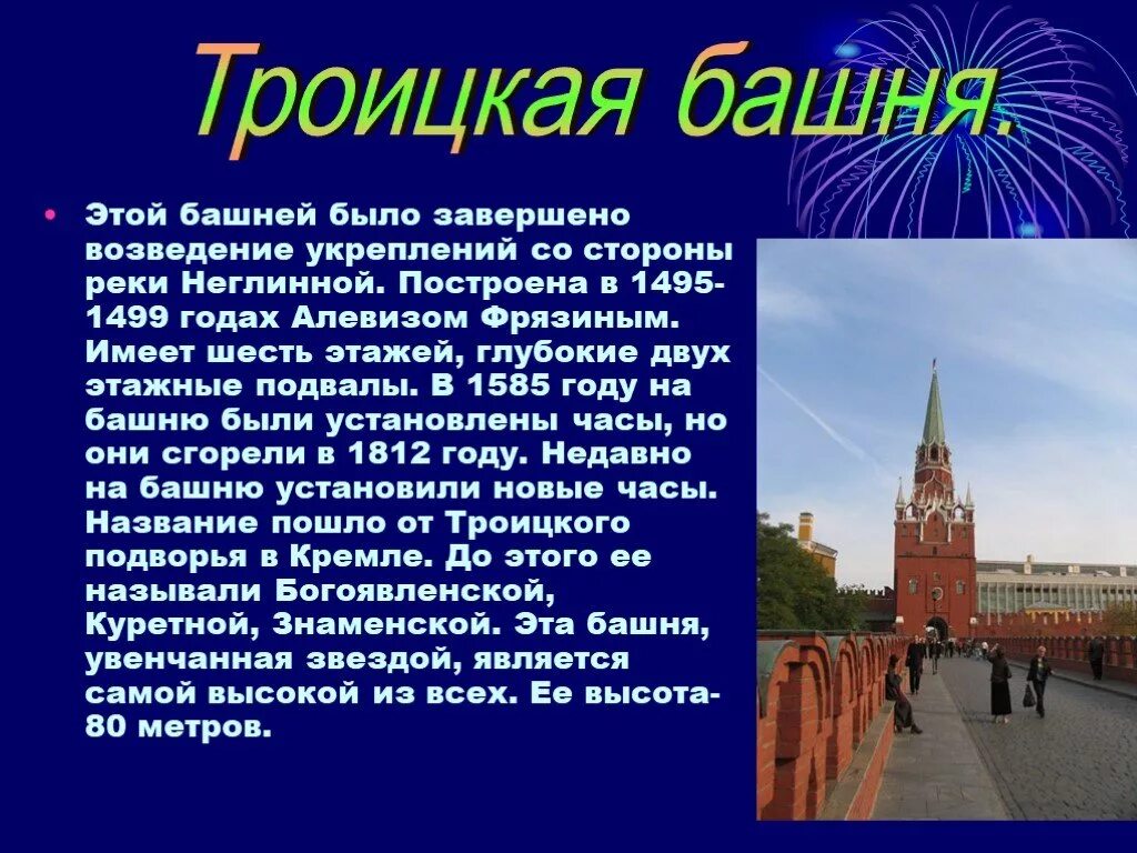 Спасская башня событие в истории. Троицкая башня Московского Кремля описание. Спасская башня презентация. Спасская башня рассказ. Спасская башня Московского Кремля рассказ.