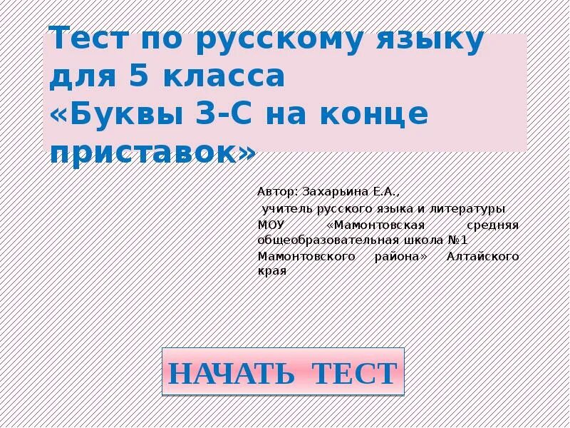 Тест захарьина 6 класс русский. Тесты Захарьиной по русскому языку. Захарьина тесты по русскому языку. Тест Захарьиной по русскому языку 5 класс. Захарьина тесты по русскому языку 7 класс.