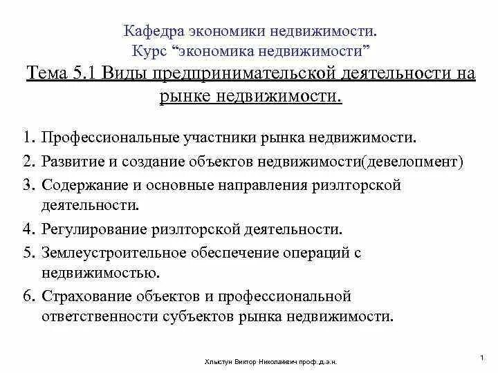 Виды предпринимательской деятельности на рынке недвижимости. Профессиональные участники рынка недвижимости. Содержание экономика недвижимости. Курс экономики.