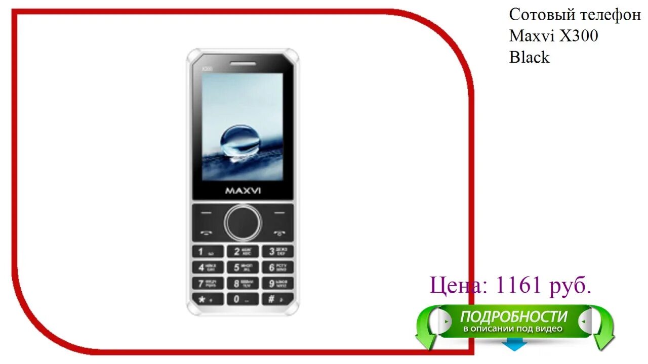 Maxvi как снять крышку. Телефон maxvi x300. maxvi 300. maxvi х300. maxvi телефон кнопочный x300.