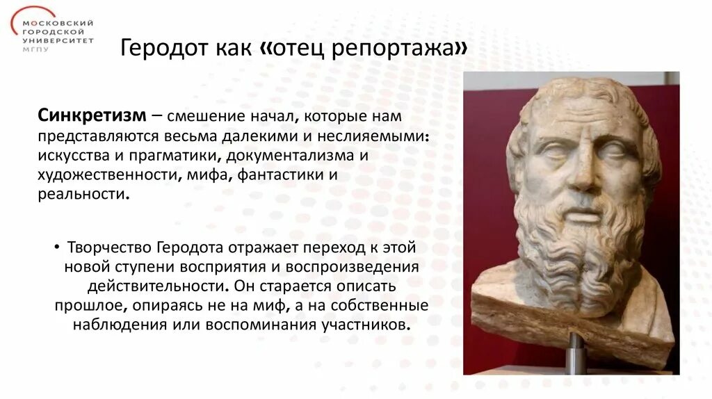 ). Новый геродот. Геродота галикарнасского(484-425 гг. Геродот отец истории. Историк геродот.
