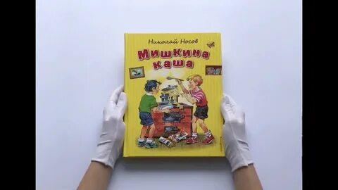 Аудиосказка мишкина каша слушать