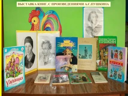 Выставка произведений пушкина