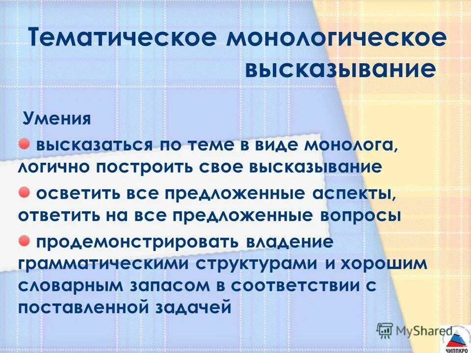 монологическое высказывание.