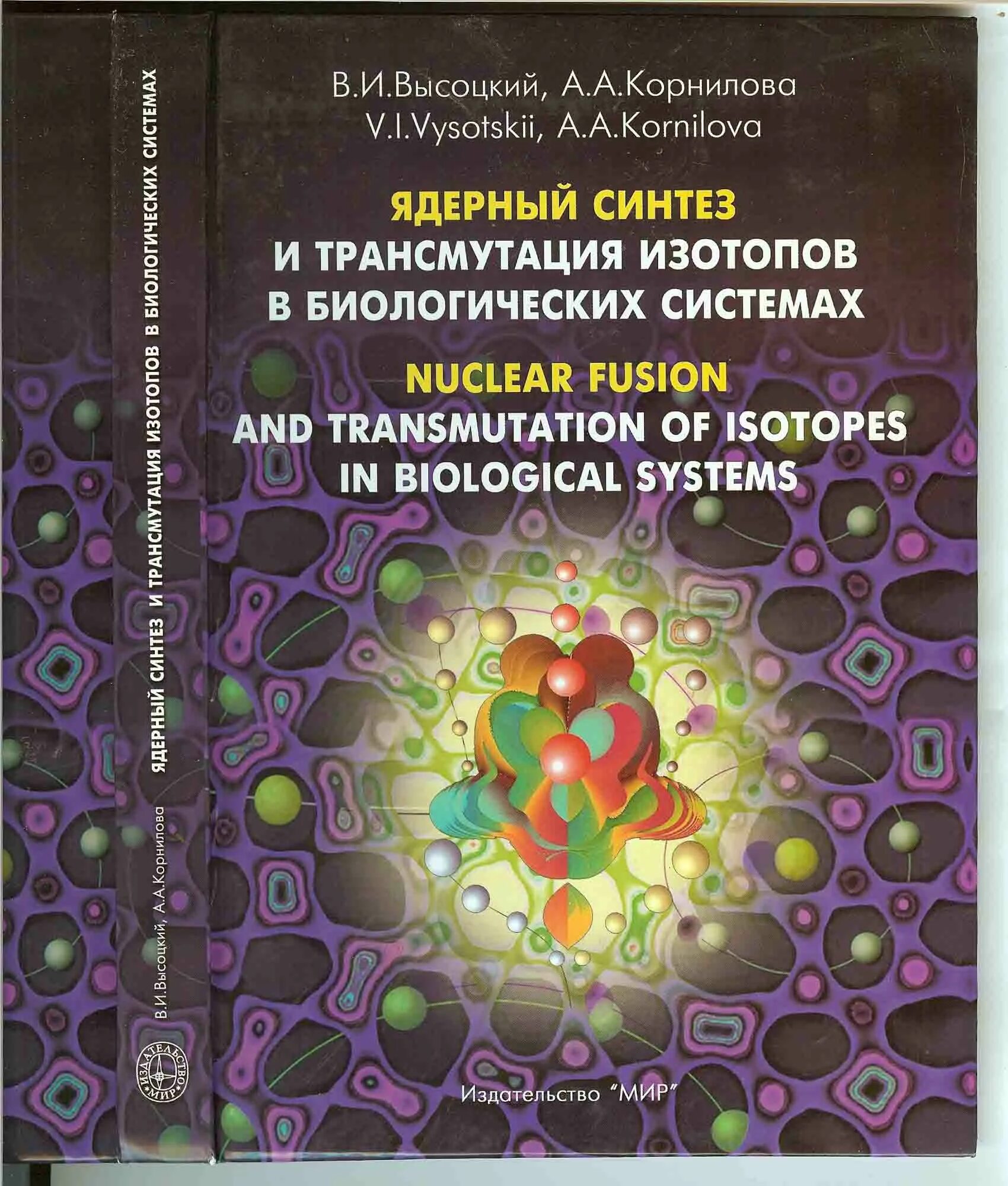 Ядерный Синтез. Трансмутация химических элементов. Холодно ядерный Синтез книга. Ядерная трансмутация.