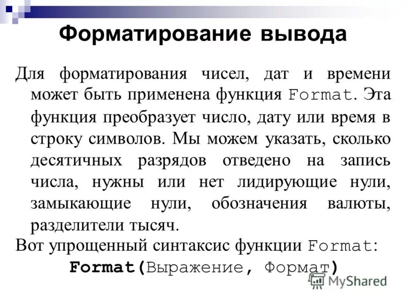 Форматирование вывода паскаль. Форматированный вывод чисел. Форматированный вывод. Форматированный вывод паскаль. Форматный вывод чисел.