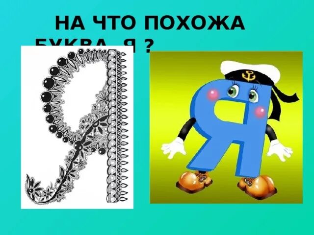 I на что похожа