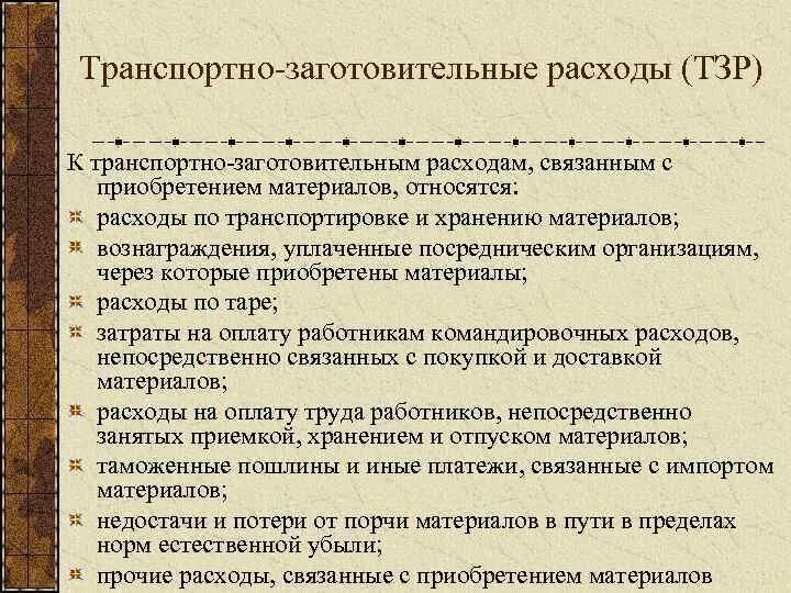 К транспортным издержкам относятся. Транспортно-заготовительные расходы это. Учет транспортно-заготовительных расходов. Вид транспортно-заготовительных затрат. Учет ТЗР.