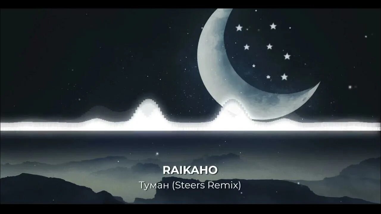 Raikaho туман. Туман песня raikaho. Под луной raikaho. Raikaho туман ремикс. А в душе туман ремикс