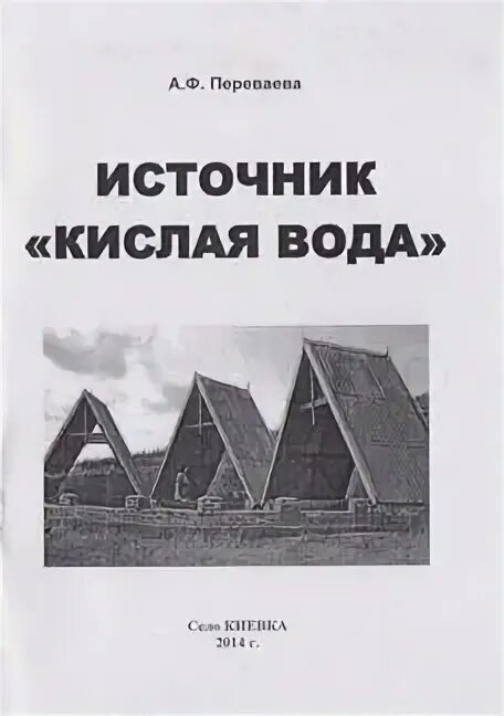 Кислая вода. Ростовская кислая вода. Кислые воды книга. Кислая вода в ростовской области