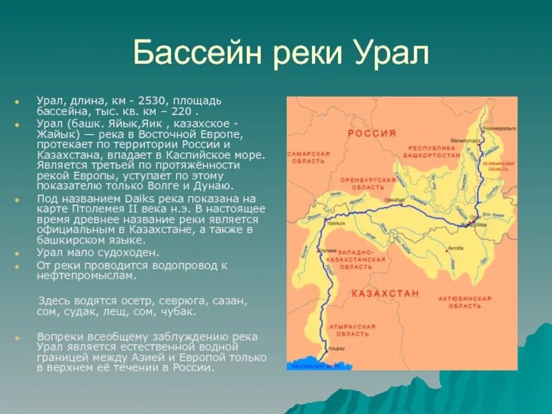 Река урал куда. Река Урал на карте России Исток. Бассейн реки Урал на карте. Река Урал Исток и Устье на карте. Бассейн реки Урал карта-схема.